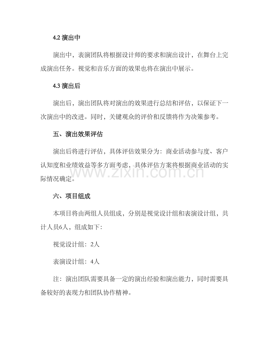 商业设计演出方案.docx_第3页