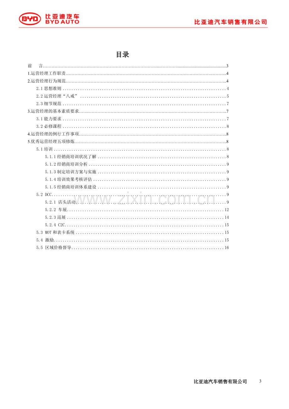 BYD-比亚迪汽车运营经理指导手册.doc_第3页