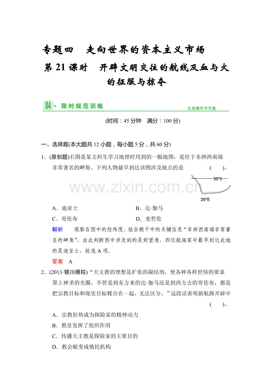 高三历史考点复习限时规范练习20.doc_第1页