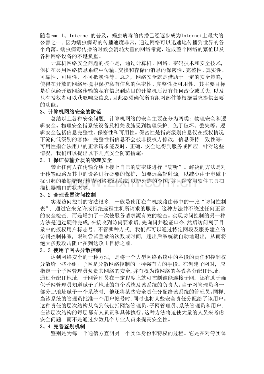 浅谈计算机网络安全问题和防范措施.doc_第2页