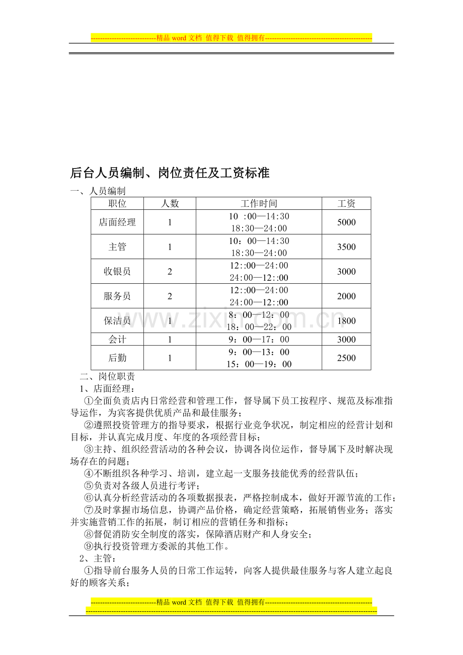 人员编制及岗位责任.doc_第1页