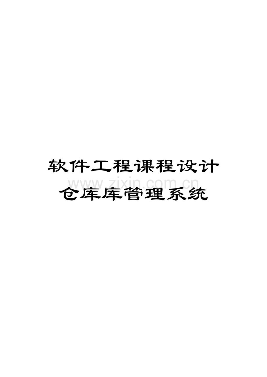 软件工程课程设计仓库库管理系统.docx_第1页