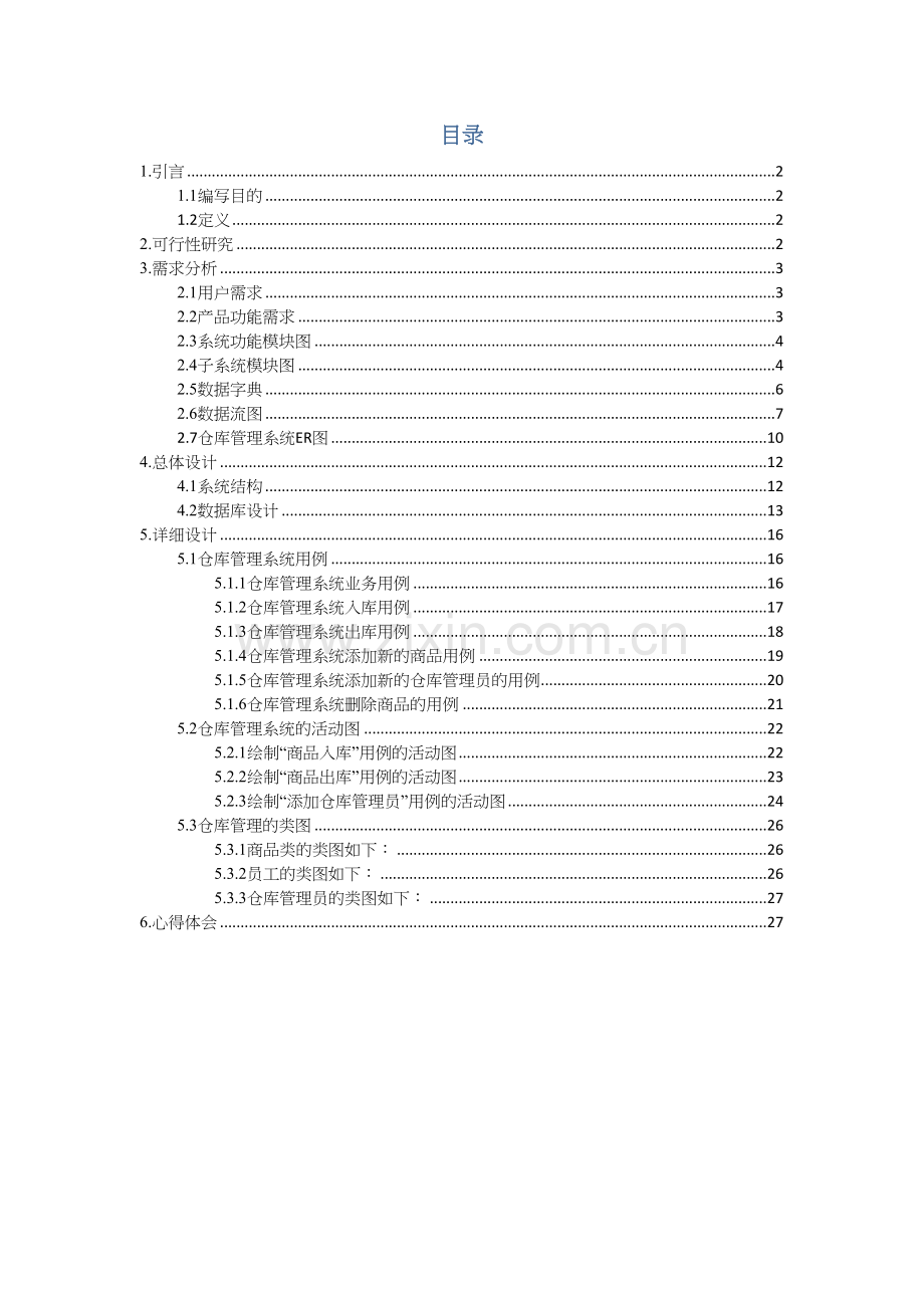 软件工程课程设计仓库库管理系统.docx_第3页