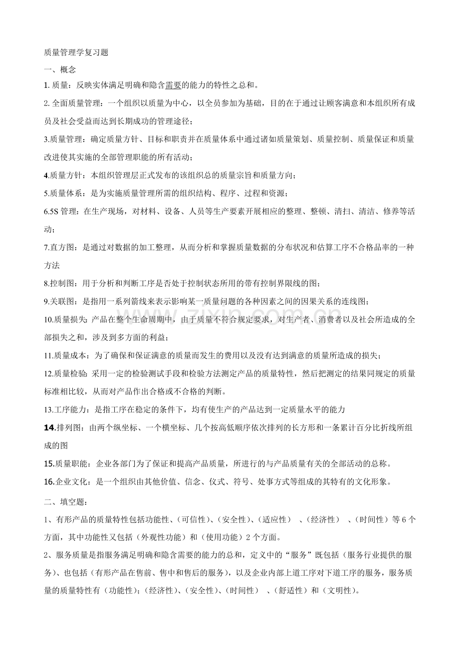 质量管理学复习题.doc_第1页