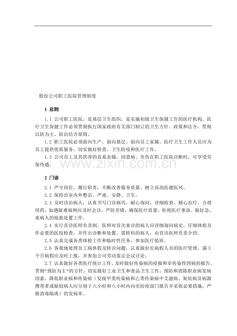 股份公司职工医院管理制度.doc_第1页