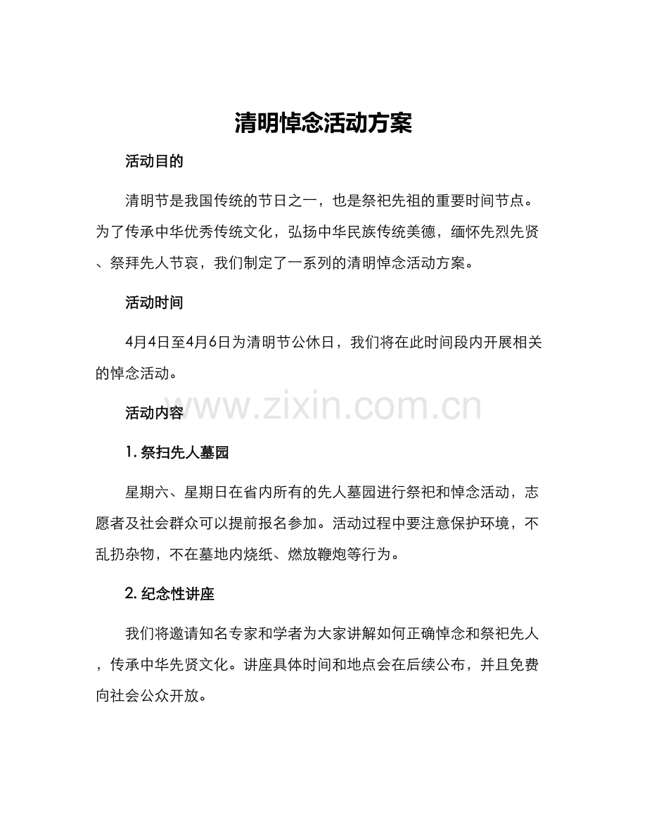 清明悼念活动方案.docx_第1页