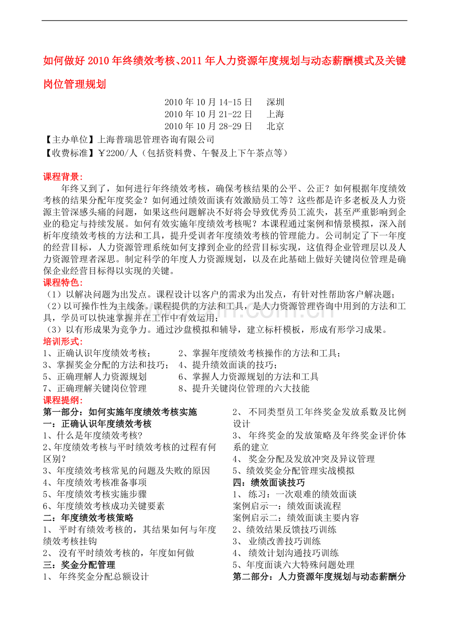 如何做好2010年终绩效考核、2011年人力资源年度规划与动态薪酬模式及关键岗位管理规划..doc_第1页