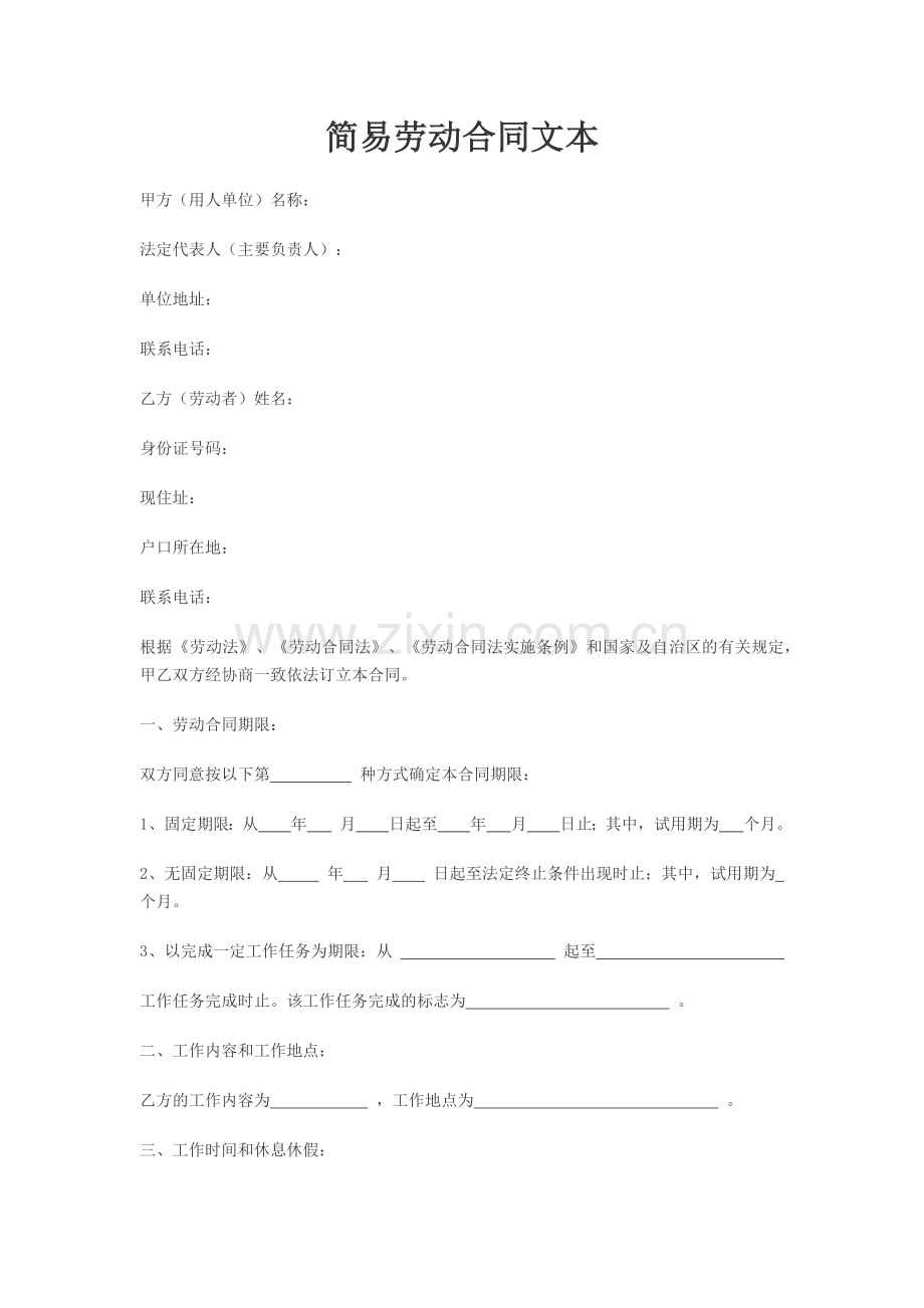 简易劳动合同文本(仅供小微企业参考使用).docx_第1页