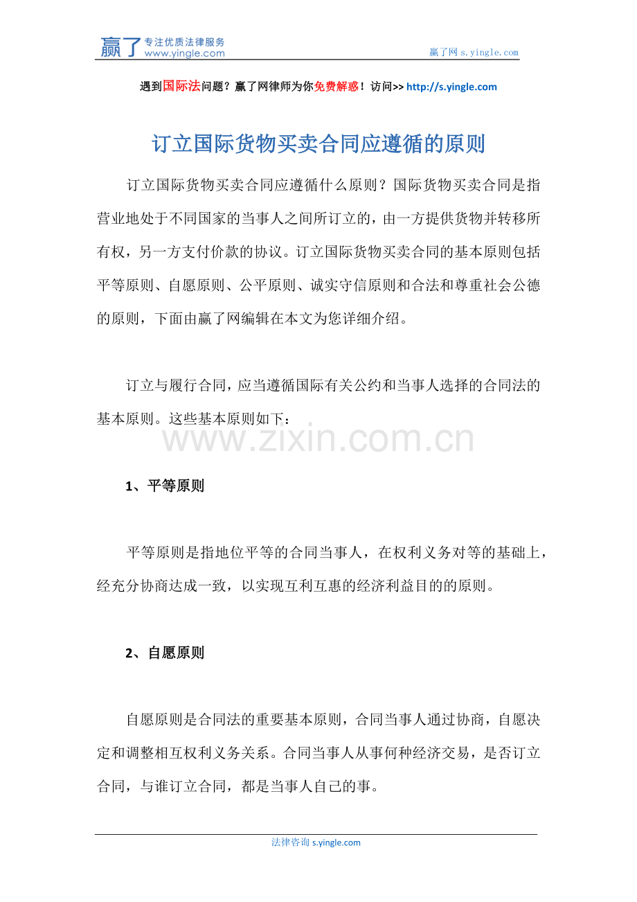 订立国际货物买卖合同应遵循的原则.docx_第1页