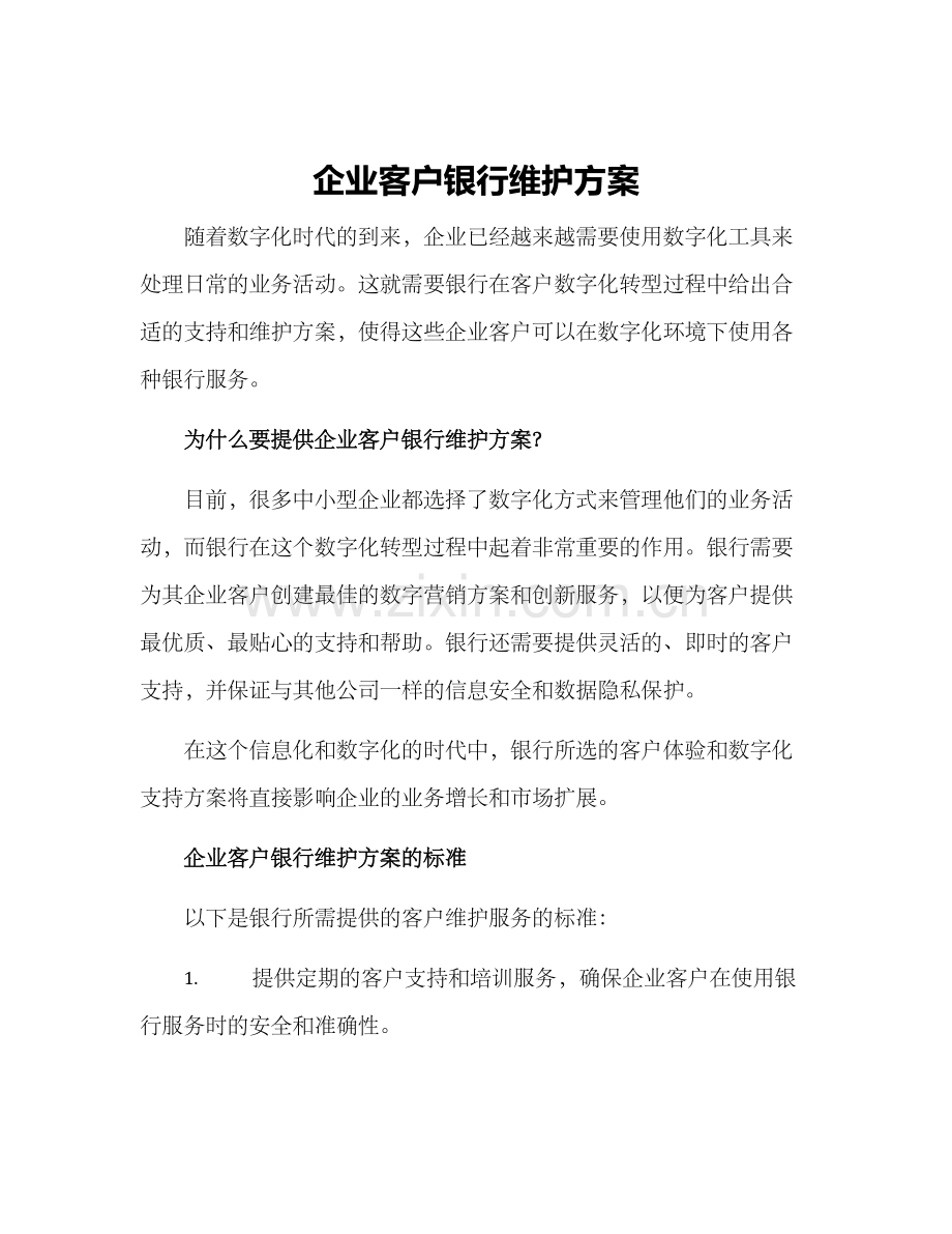 企业客户银行维护方案.docx_第1页