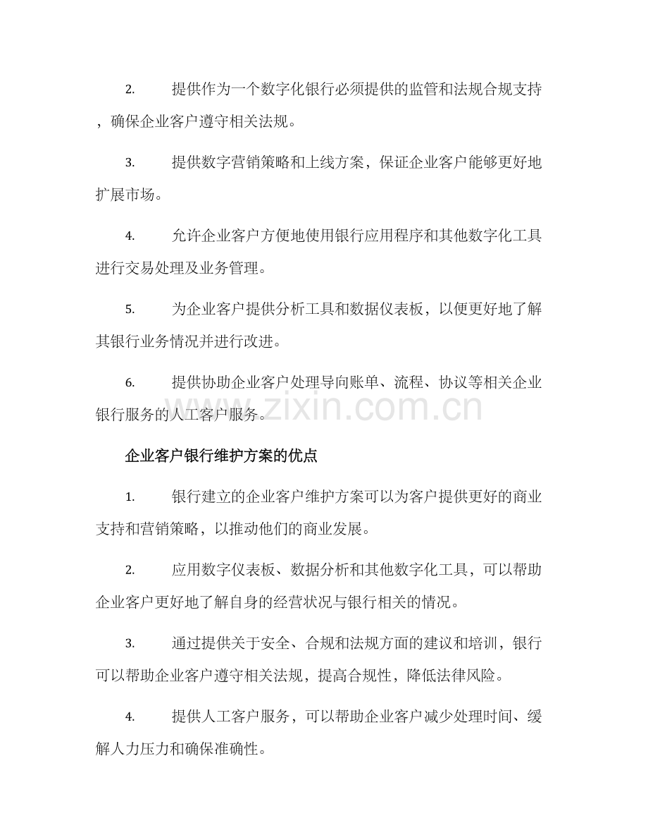 企业客户银行维护方案.docx_第2页