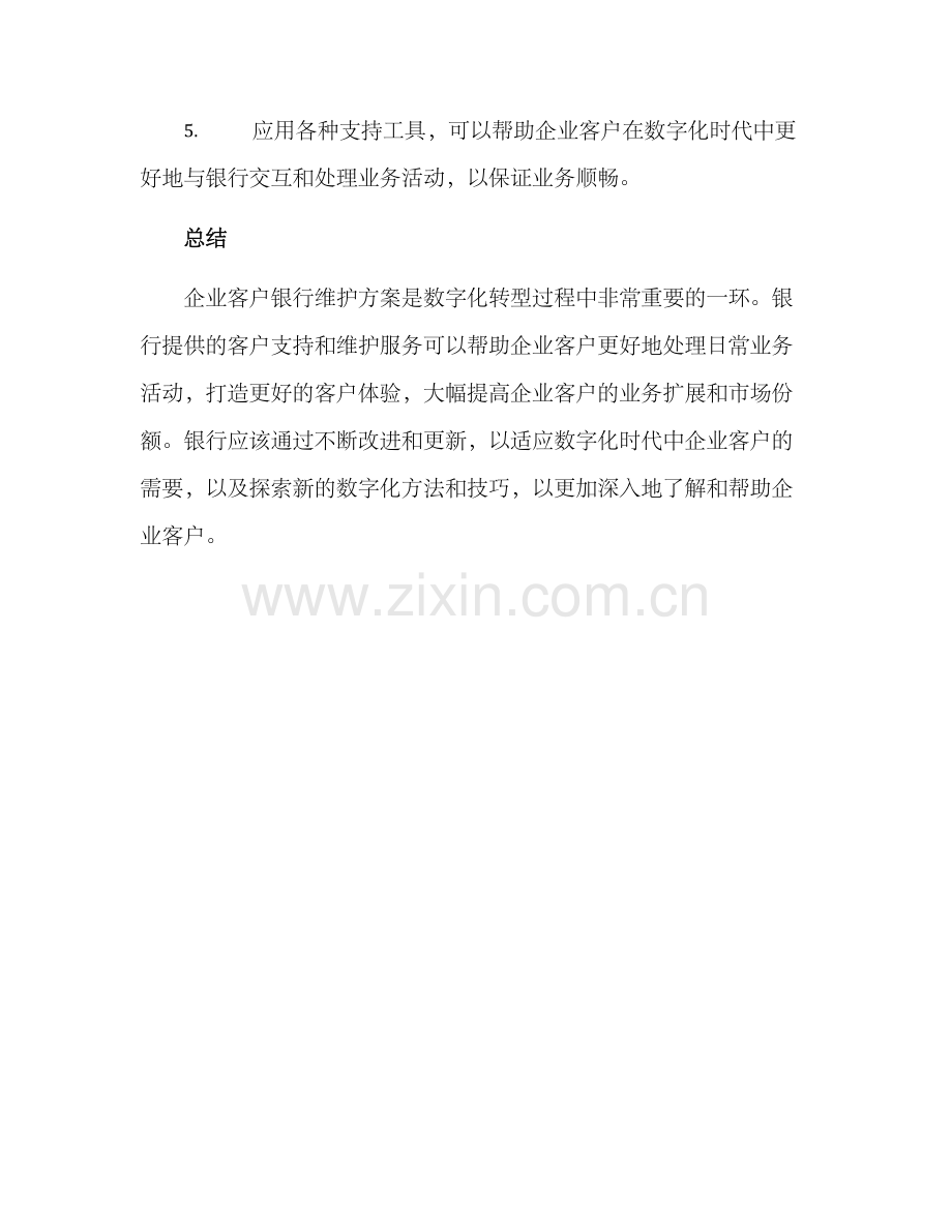 企业客户银行维护方案.docx_第3页