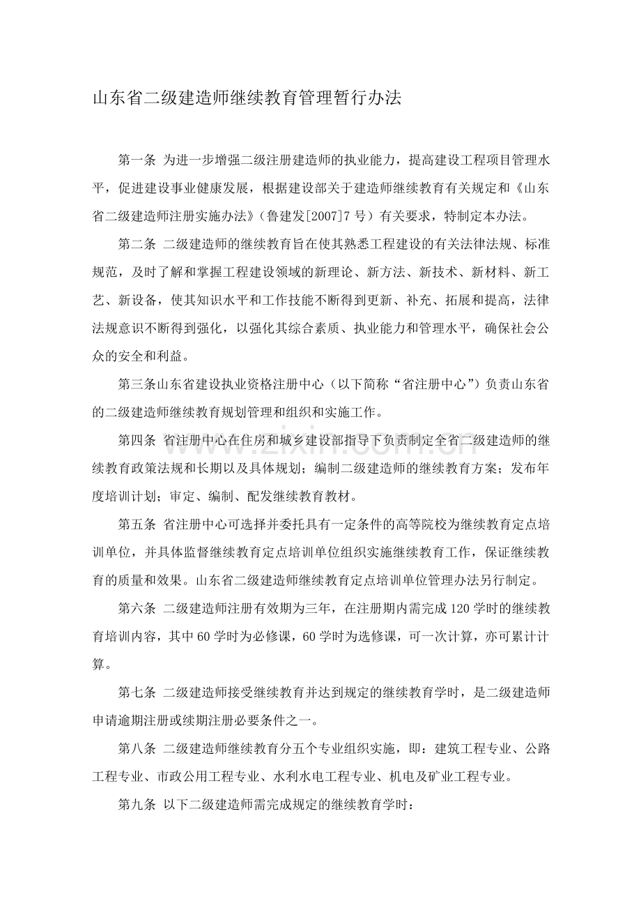 山东省二级建造师继续教育管理暂行办法.doc_第1页