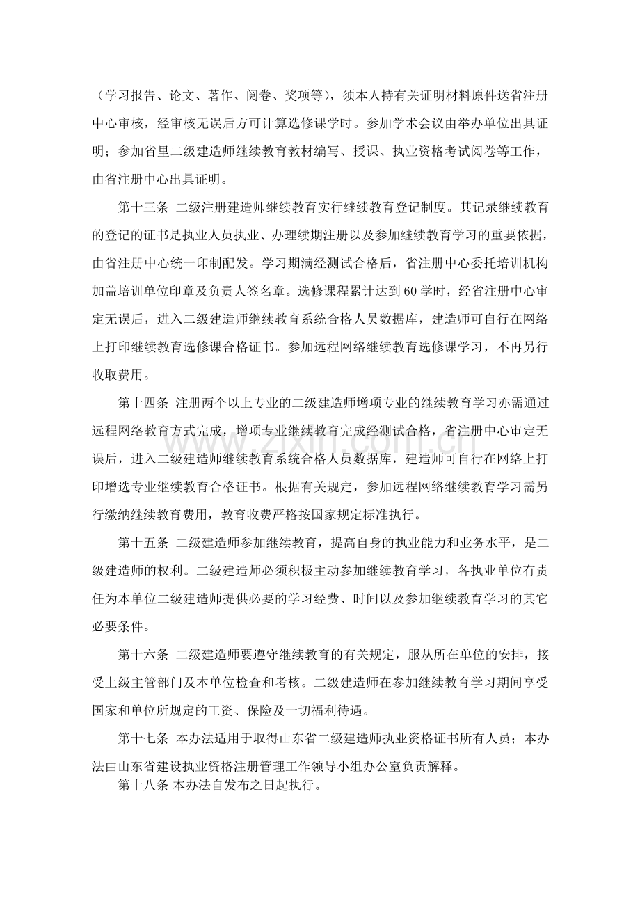 山东省二级建造师继续教育管理暂行办法.doc_第3页