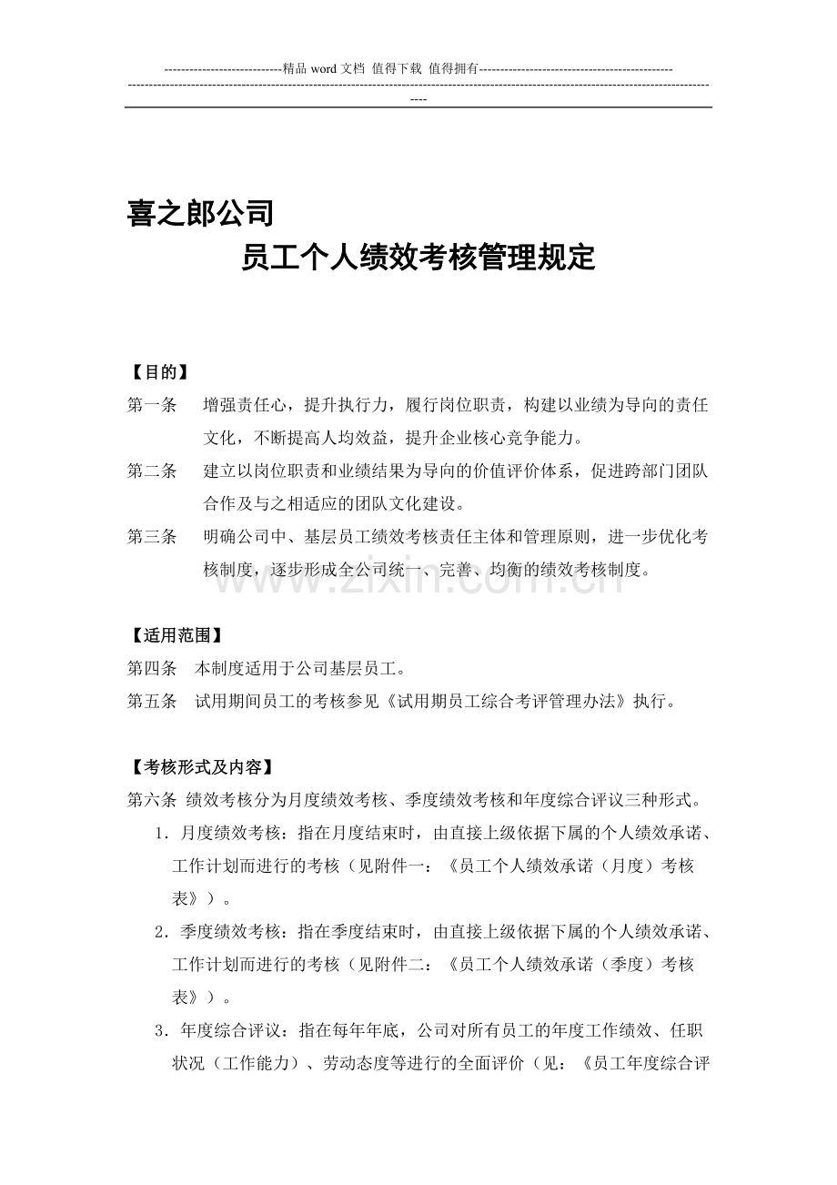 喜之郎公司员工个人绩效承诺考核办法.doc_第1页