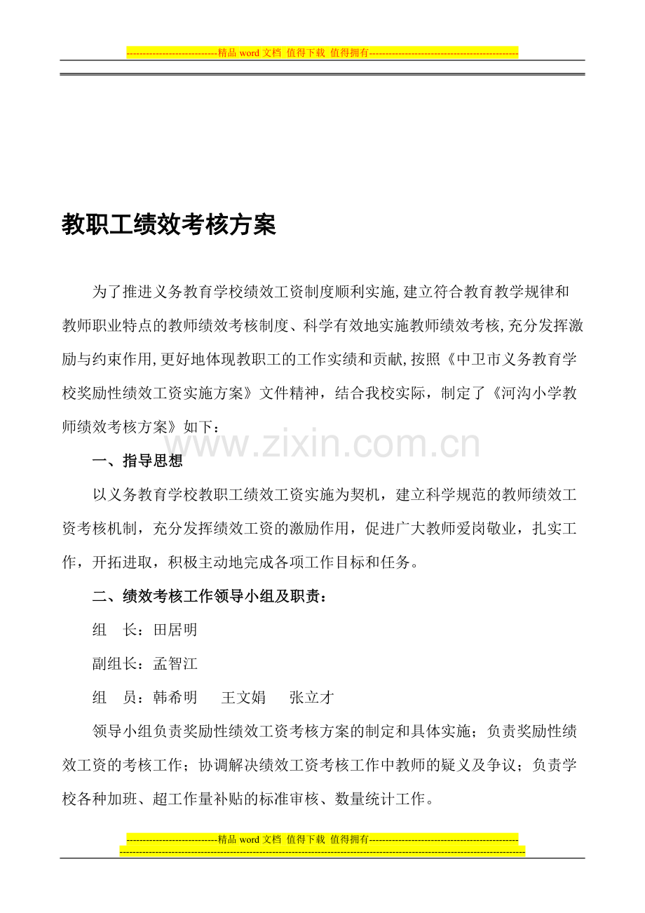 河沟小学教师奖励性绩效工资实施方案5.doc_第1页