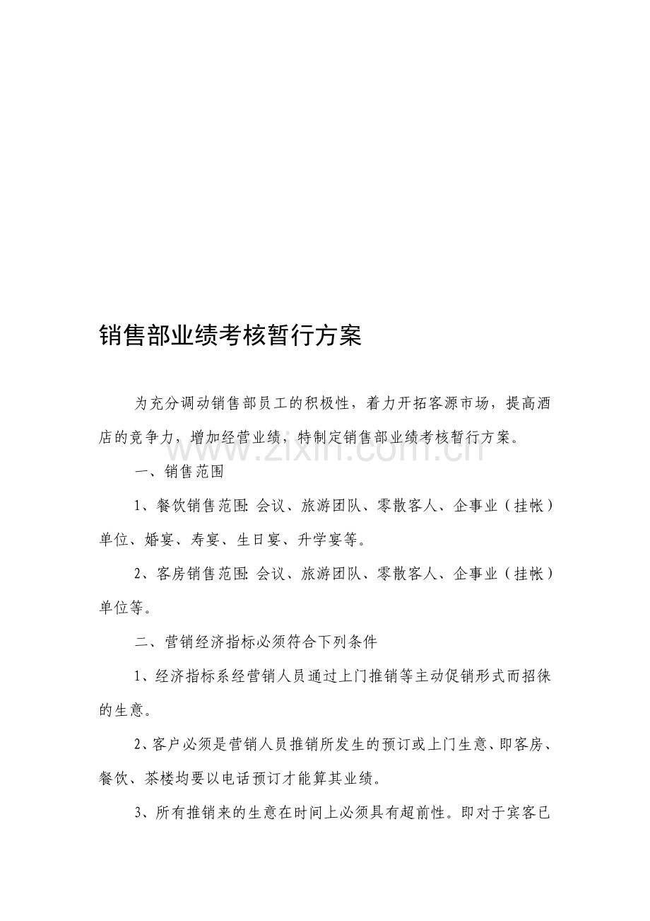 销售部业绩考核暂行方案..doc_第1页