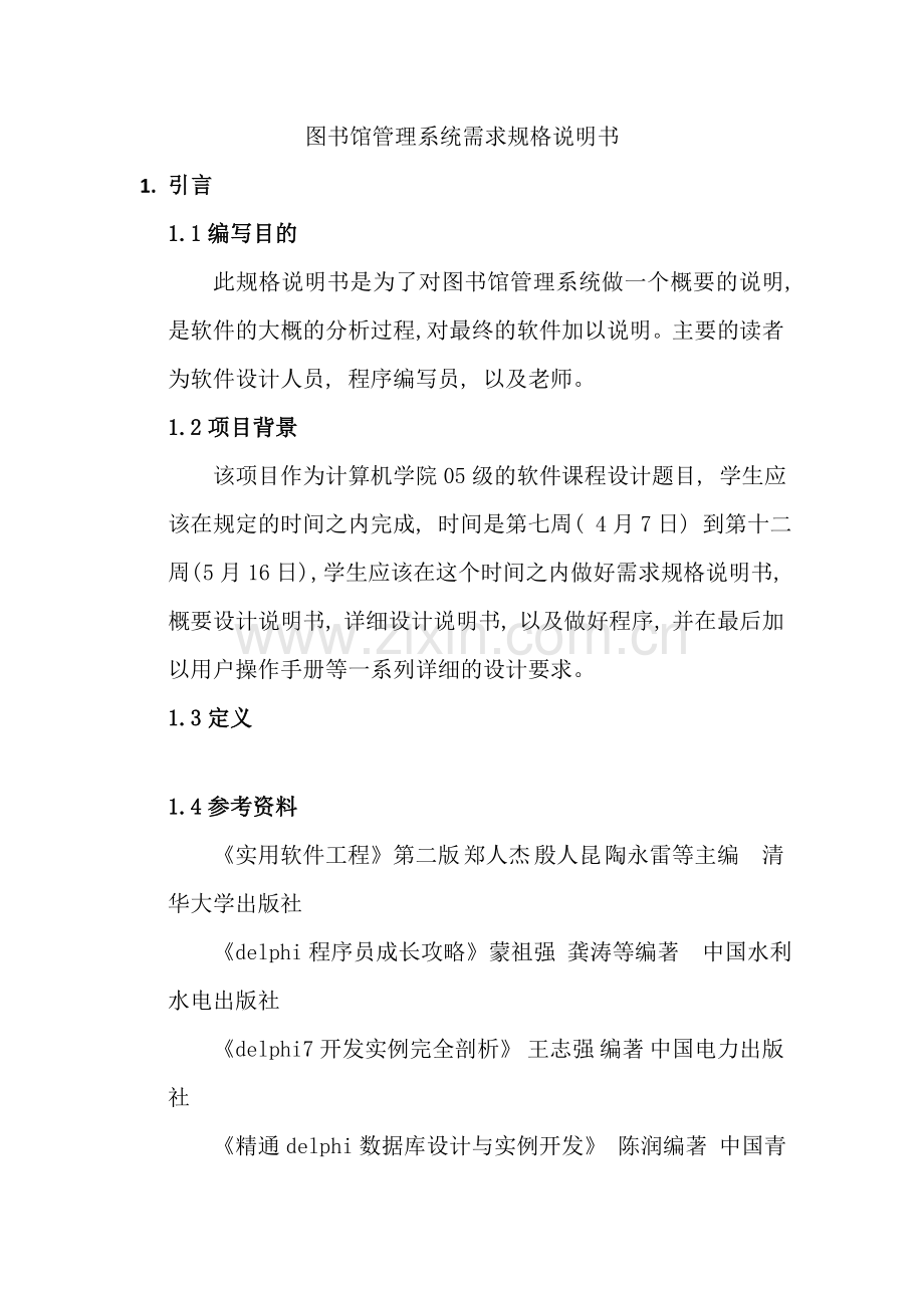 软件工程图书管理系统需求分析报告样本.doc_第2页