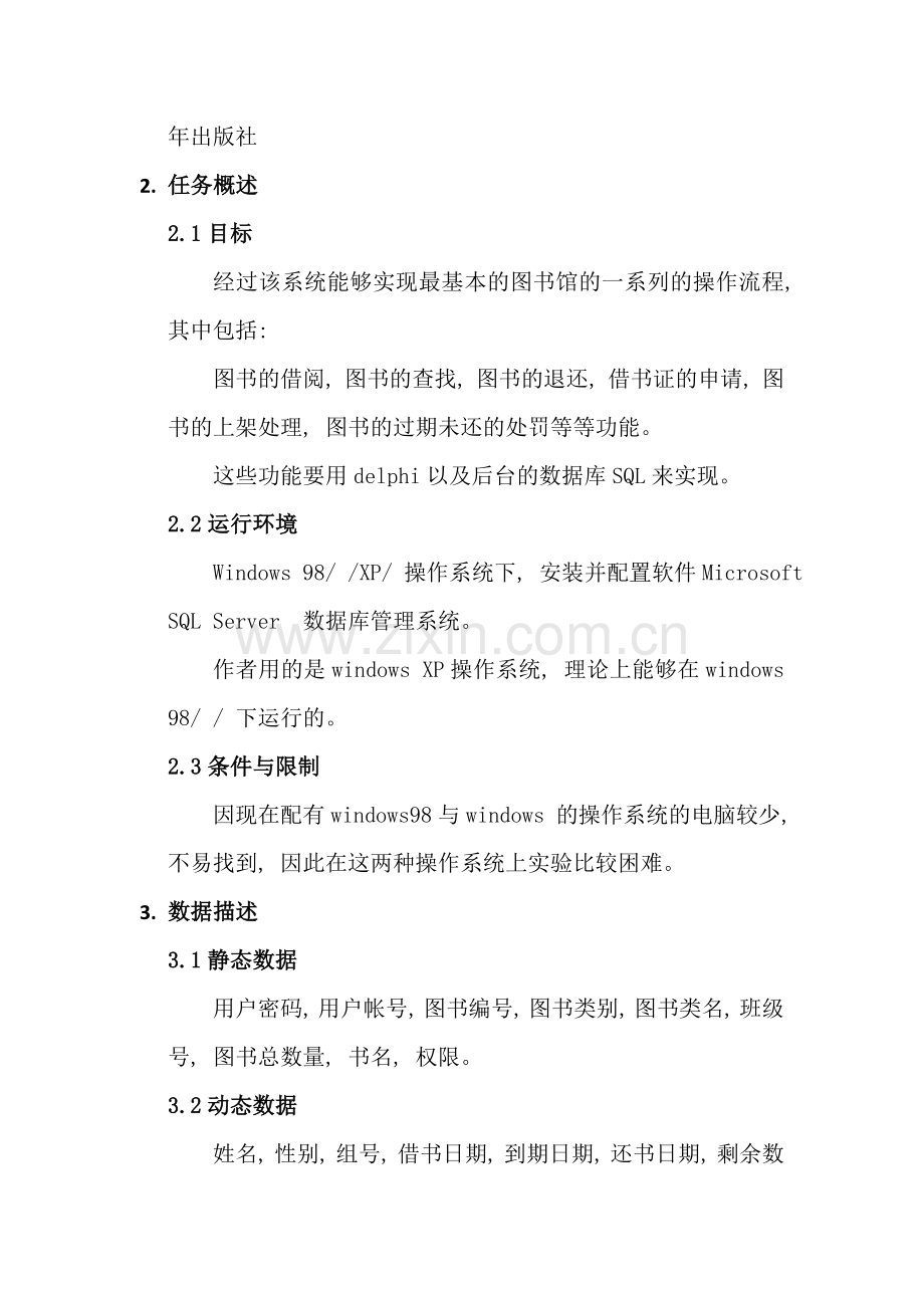 软件工程图书管理系统需求分析报告样本.doc_第3页