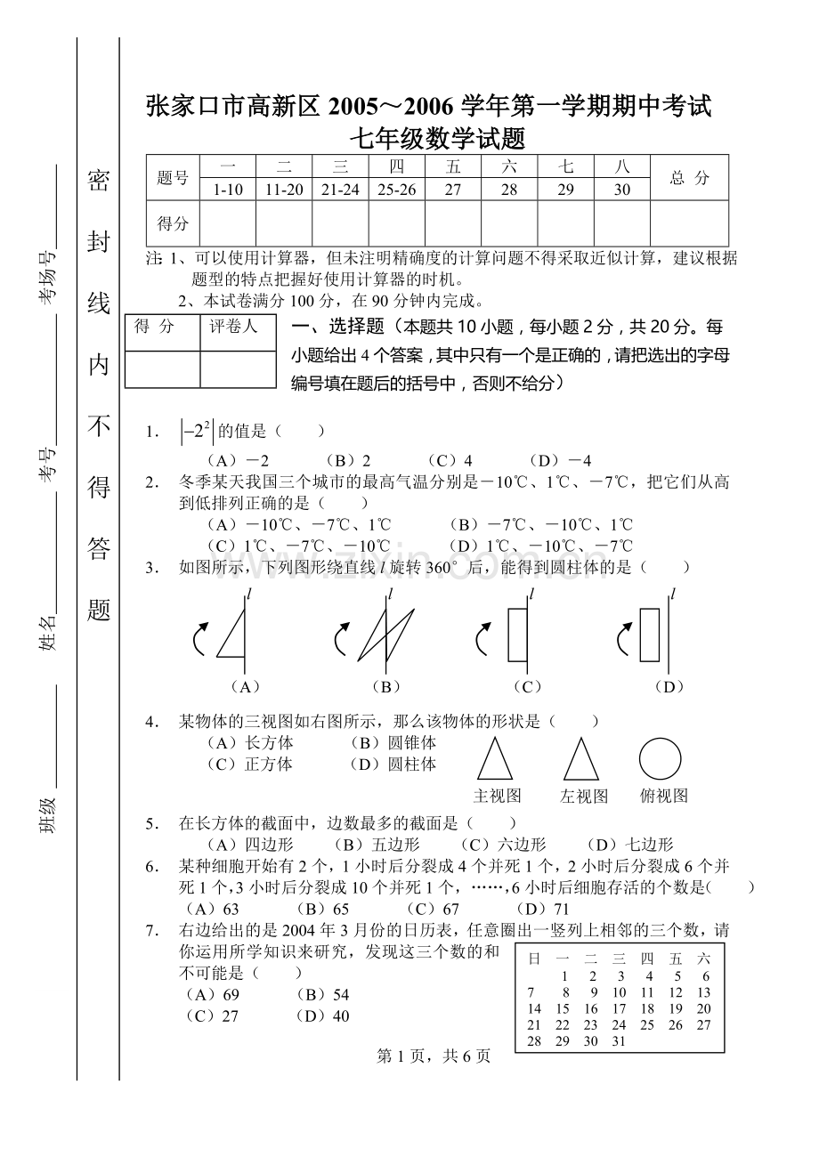 张家口市高新区2005～2006学年第一学期期中考试(7上).doc_第1页