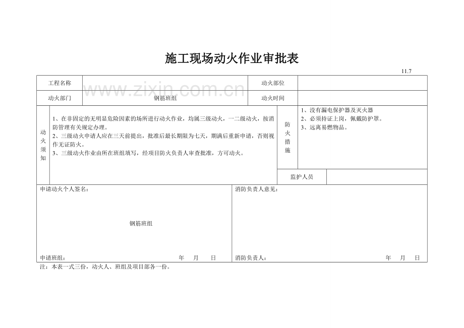 施工现场动火作业审批表.doc_第3页