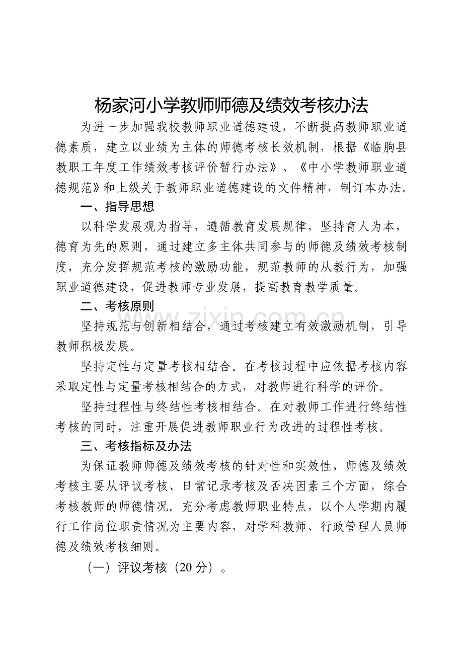 杨家河小学师德及绩效考核办法.doc_第1页