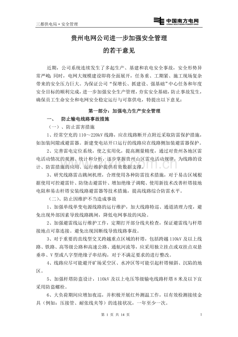 贵州电网公司进一步加强安全管理的若干意见.doc_第1页