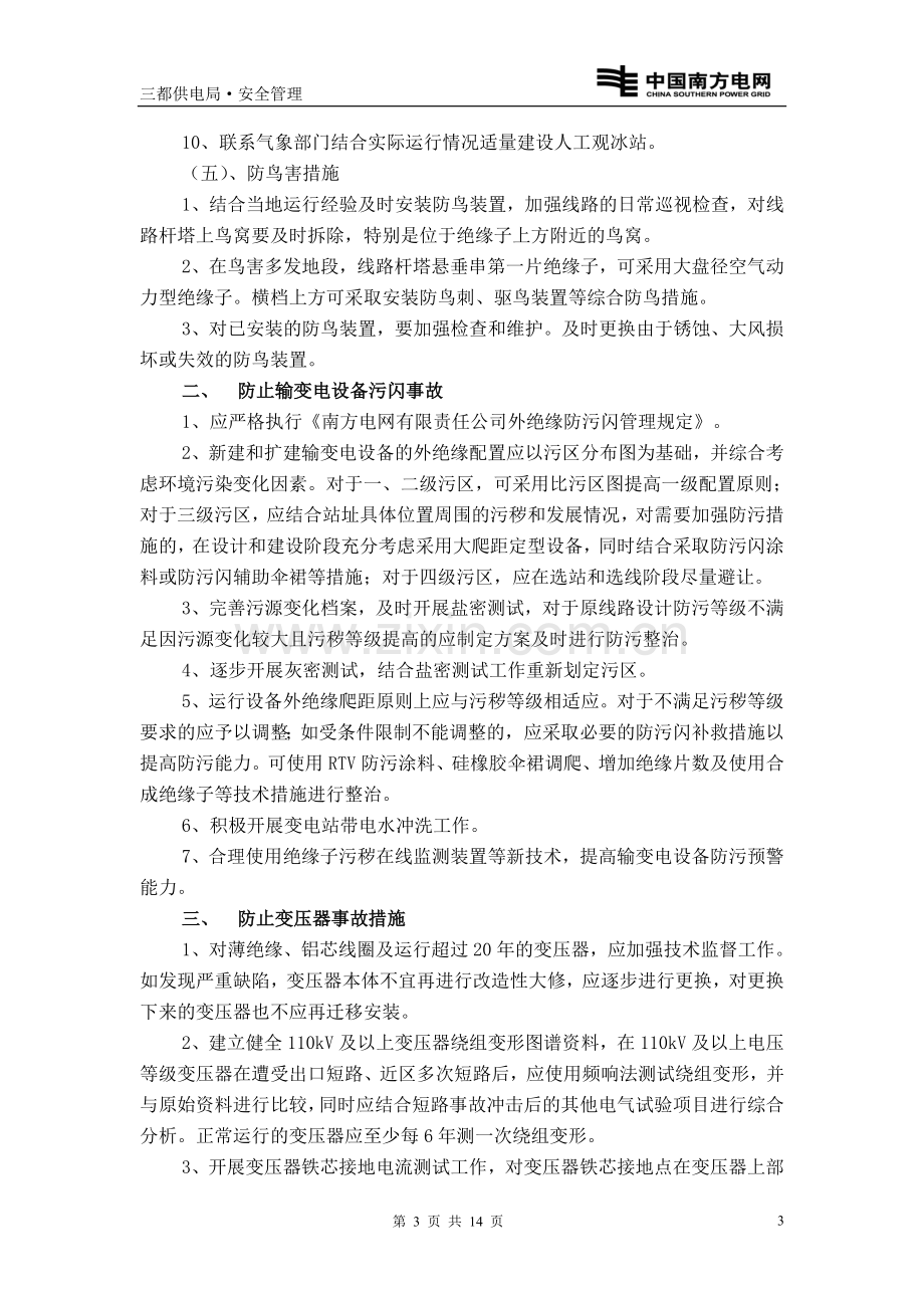 贵州电网公司进一步加强安全管理的若干意见.doc_第3页