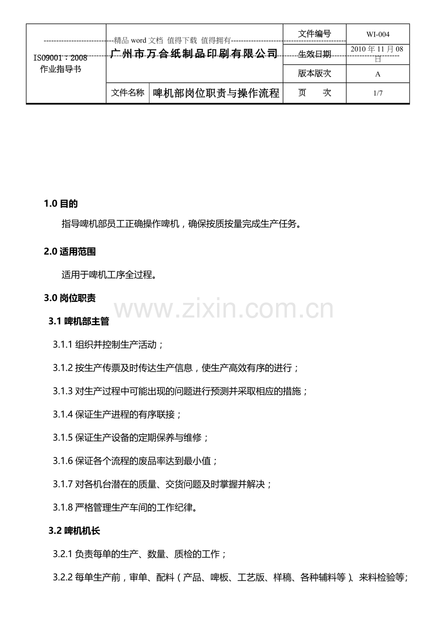 万合印刷-啤机部岗位职责与操作流程A.doc_第1页