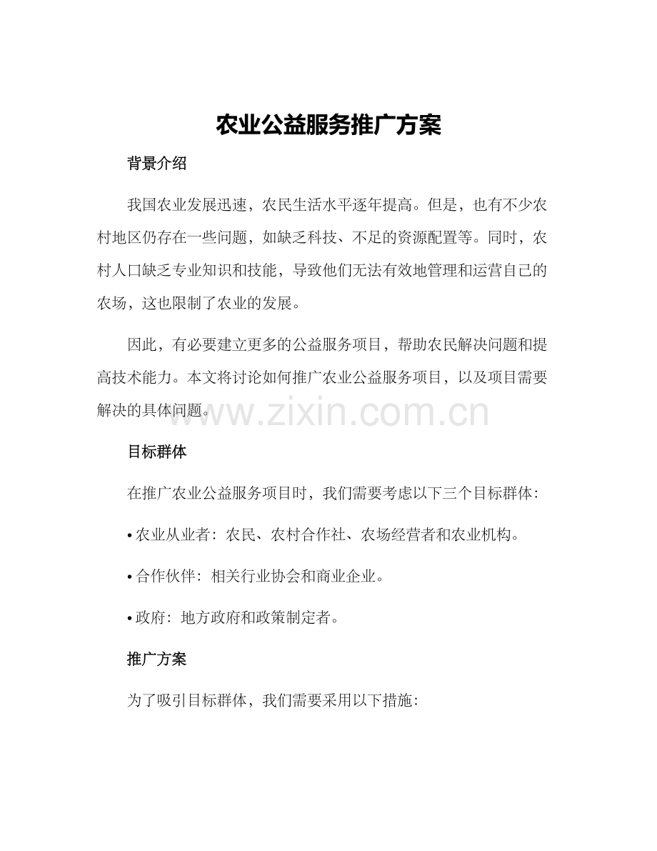 农业公益服务推广方案.docx_第1页