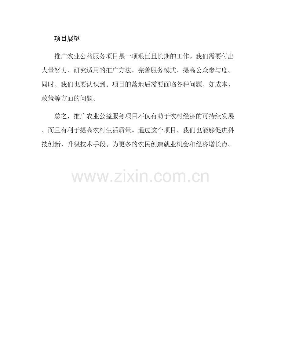 农业公益服务推广方案.docx_第3页