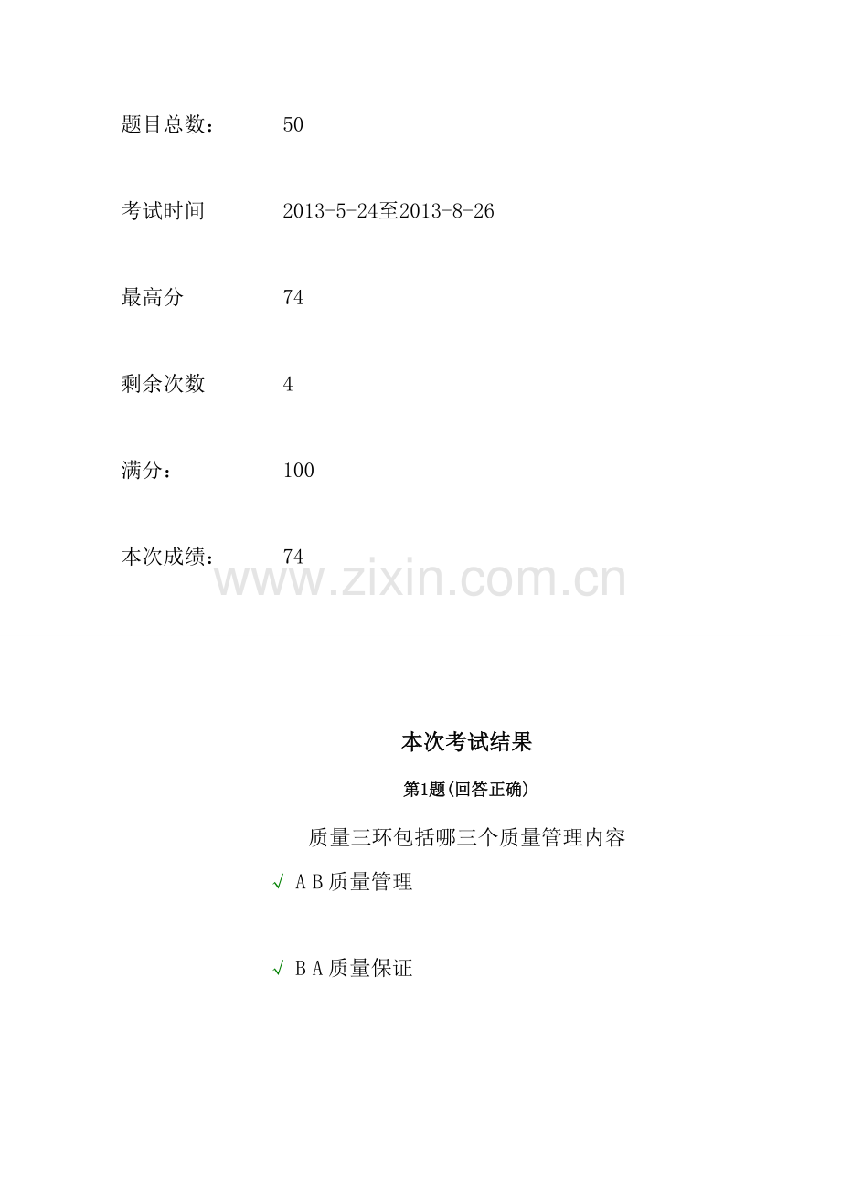 南开远程现代质量管理学网上作业.doc_第2页