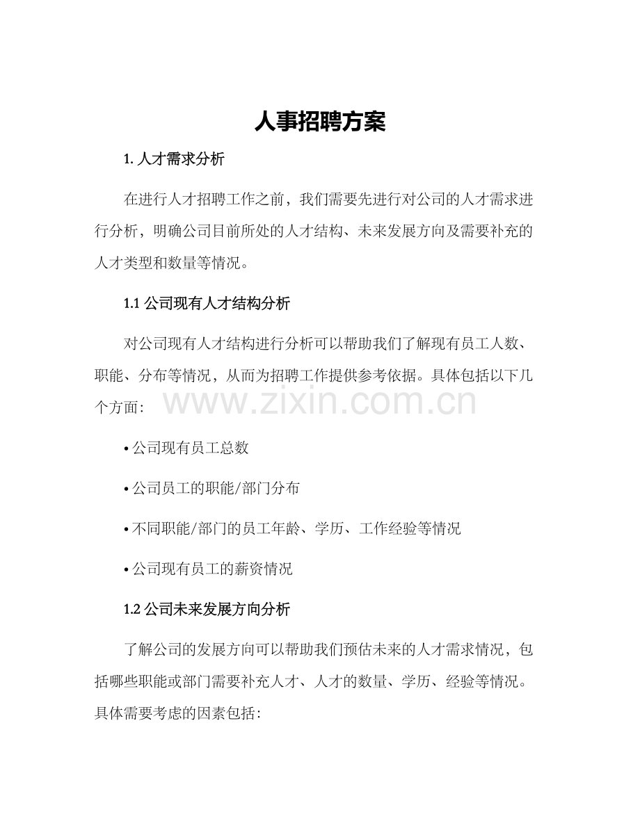 人事招聘方案.docx_第1页