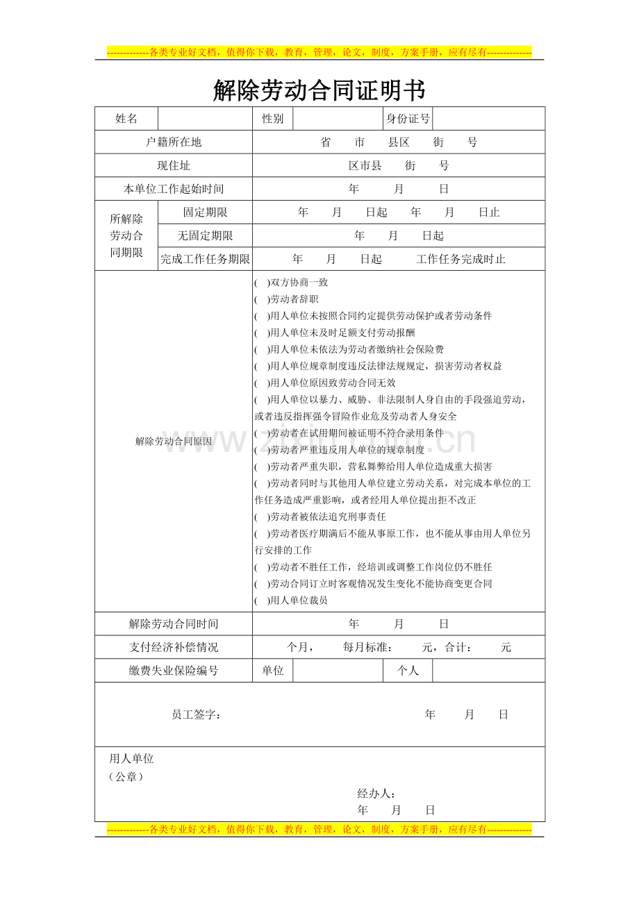 大连-解除劳动合同证明书.doc_第1页