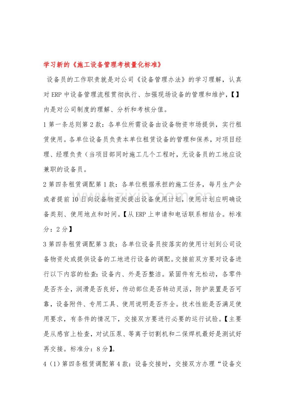 学习新的《施工设备制度考核量化标准》.doc_第1页