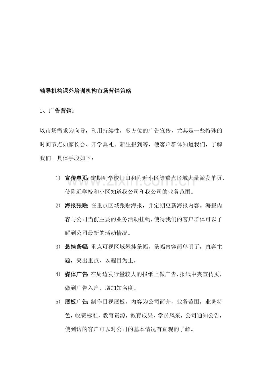 教育培训机构营销策略.doc_第1页