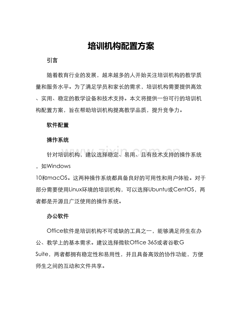 培训机构配置方案.docx_第1页