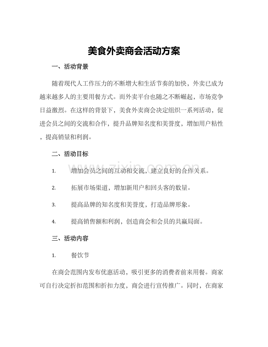 美食外卖商会活动方案.docx_第1页