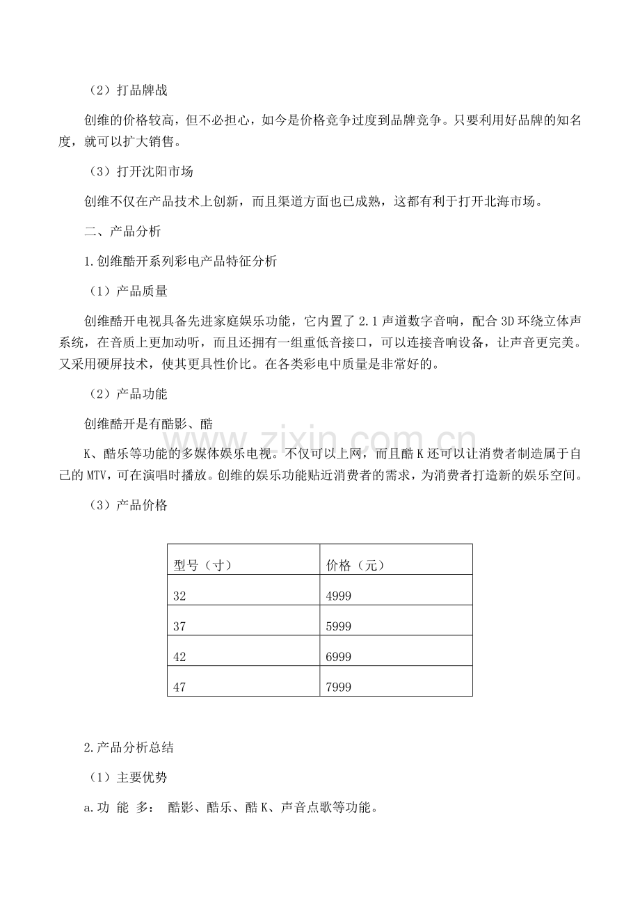 液晶电视营销策划书.doc_第2页