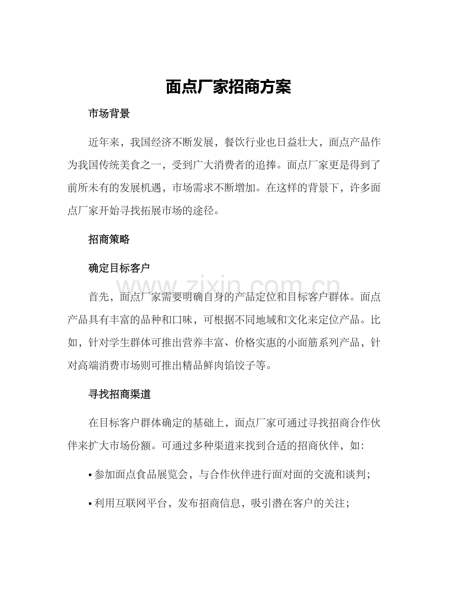 面点厂家招商方案.docx_第1页