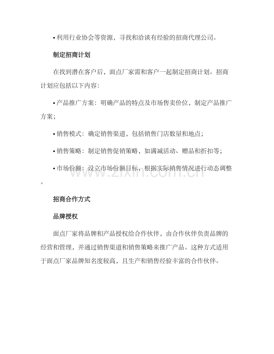 面点厂家招商方案.docx_第2页