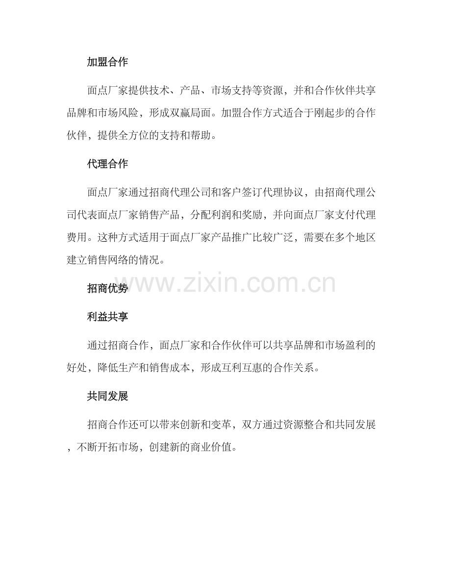 面点厂家招商方案.docx_第3页