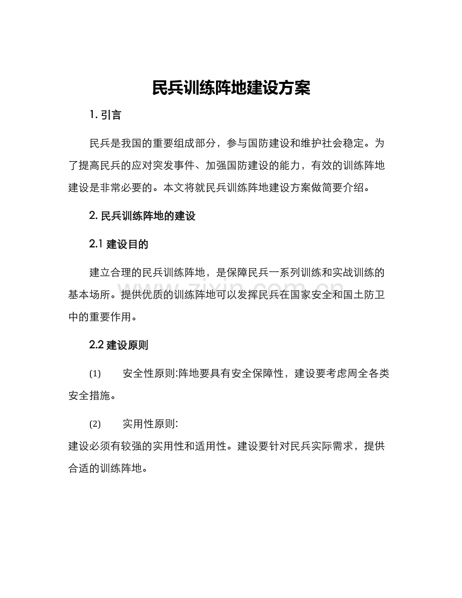 民兵训练阵地建设方案.docx_第1页