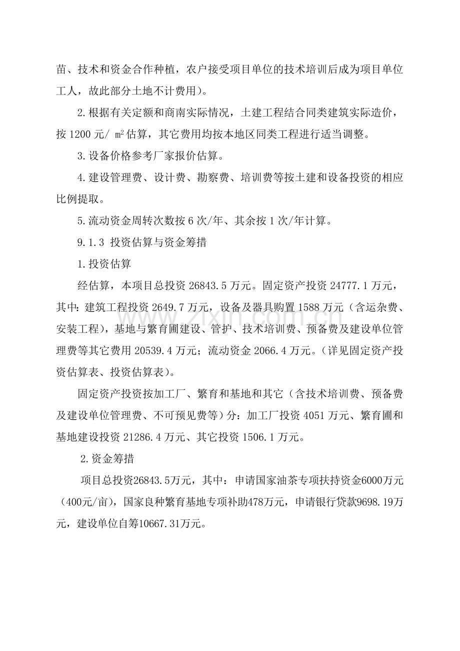 项目投资融资方案及财务分析.doc_第2页