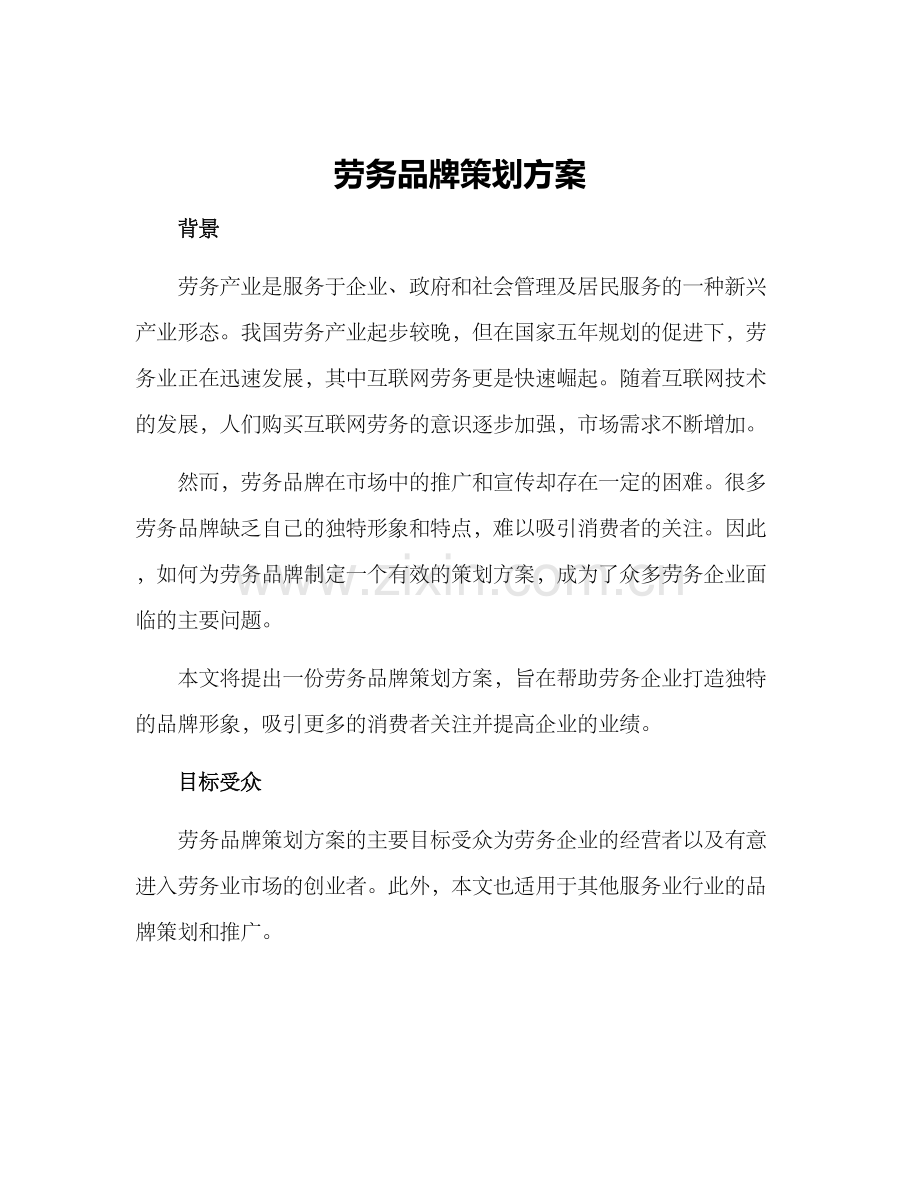 劳务品牌策划方案.docx_第1页