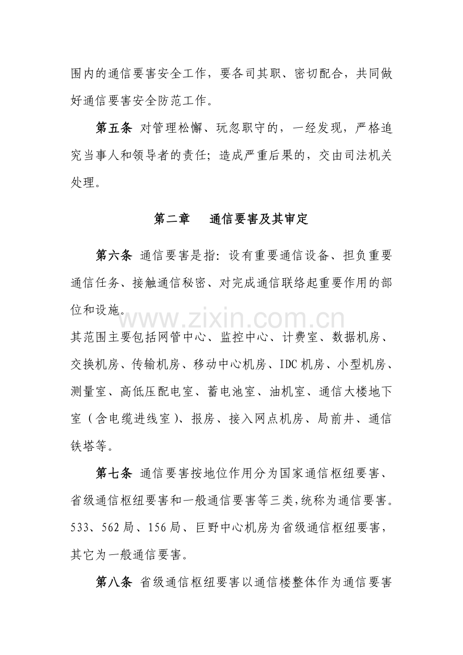 通信行业(包括：联通、移动、电信)通信要害管理办法.doc_第2页