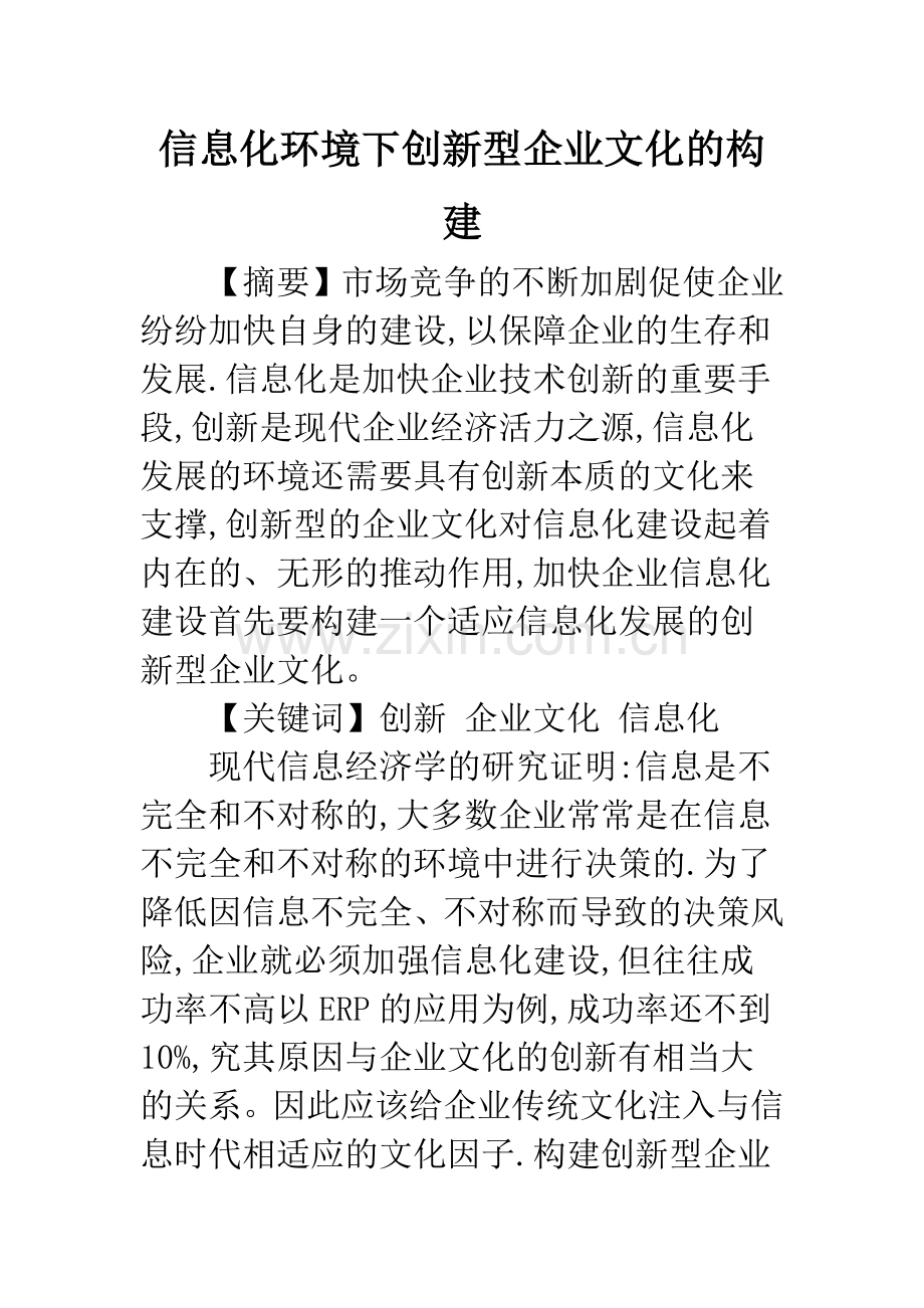 信息化环境下创新型企业文化的构建.docx_第1页