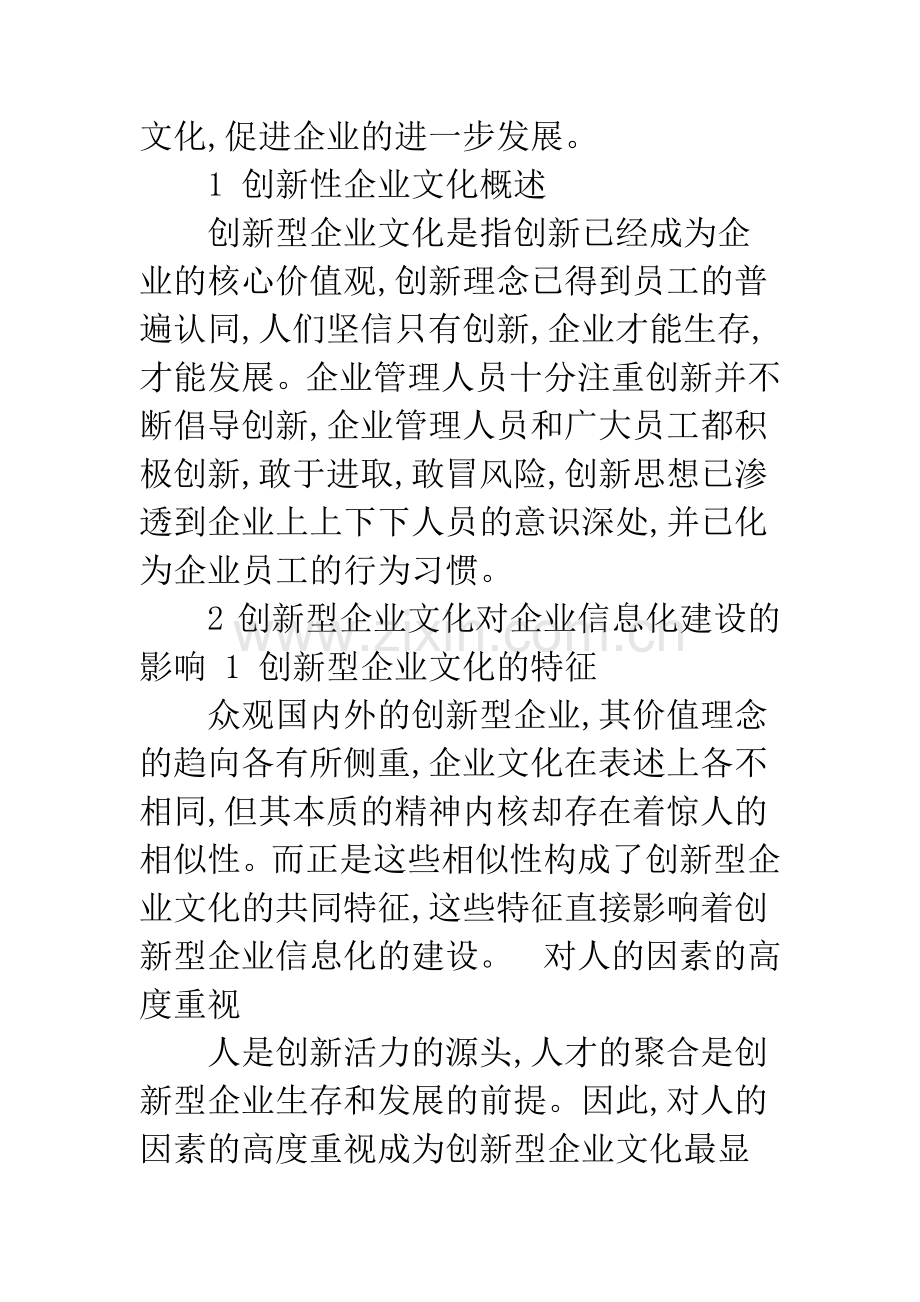 信息化环境下创新型企业文化的构建.docx_第2页