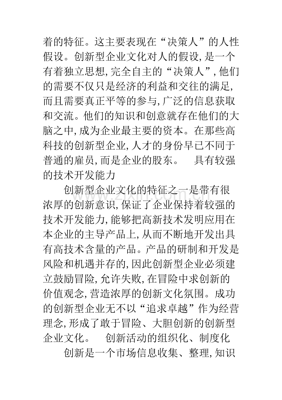 信息化环境下创新型企业文化的构建.docx_第3页