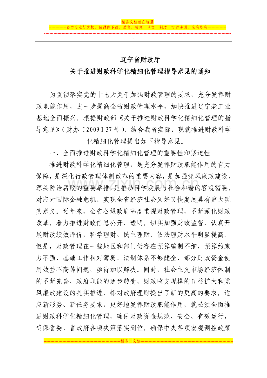 辽宁省财政厅科学化精细化管理的实施意见.doc_第1页